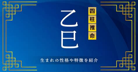 乙巳年 性格|四柱推命【乙巳 (きのとみ)】の特徴｜性格・恋愛・相 